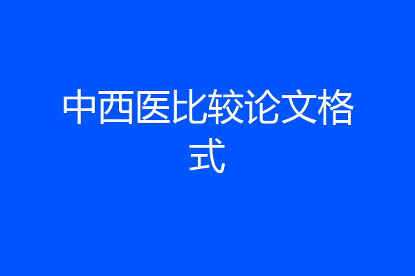中西医比较论文格式
