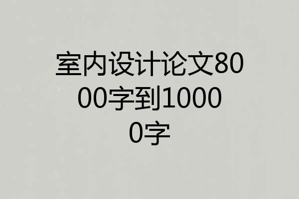 室内设计论文8000字到10000字