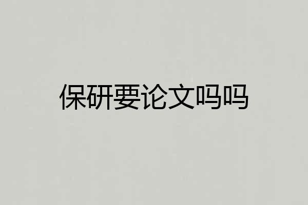 保研要论文吗吗