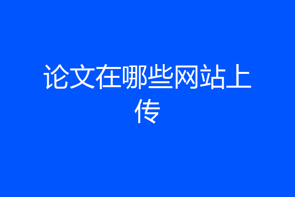 论文在哪些网站上传
