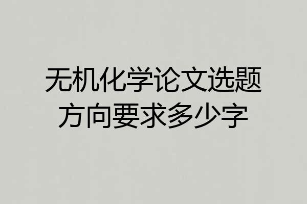 无机化学论文选题方向要求多少字