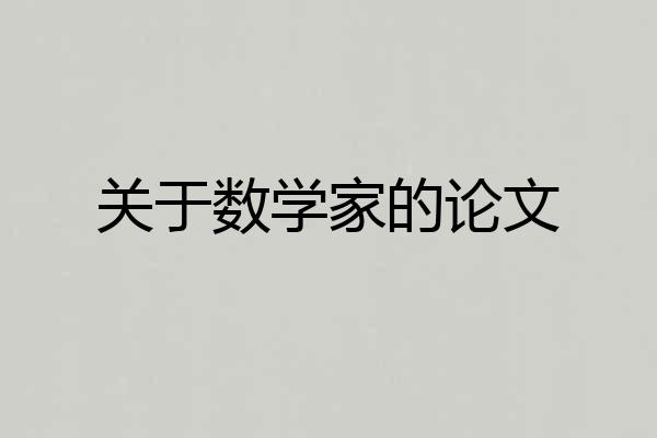 关于数学家的论文