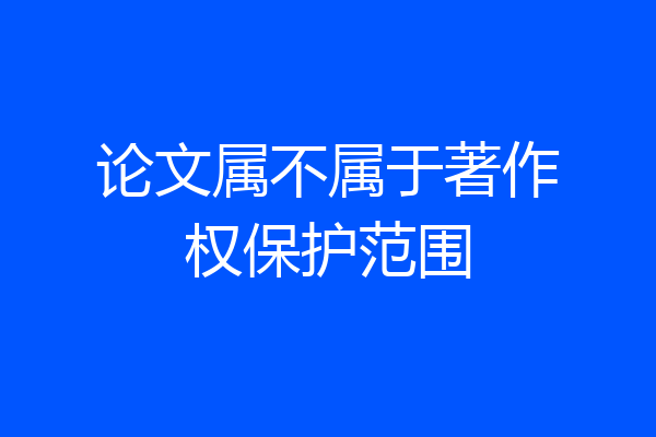 论文属不属于著作权保护范围