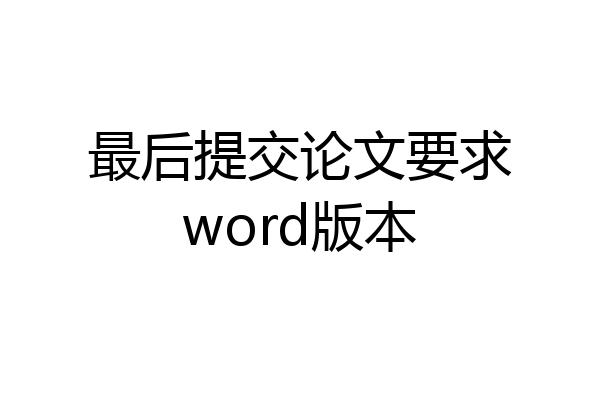 最后提交论文要求word版本