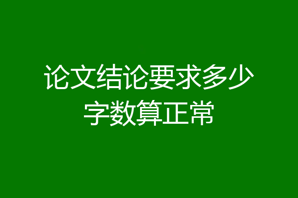 论文结论要求多少字数算正常
