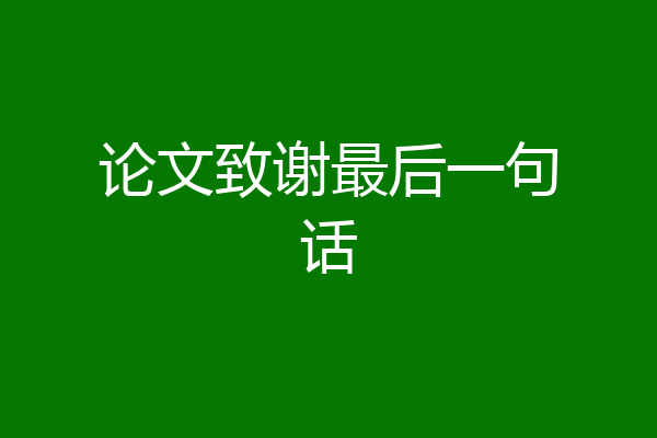 论文致谢最后一句话