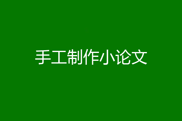 手工制作小论文