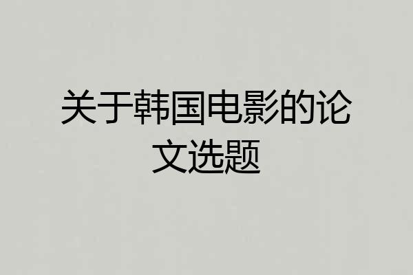 关于韩国电影的论文选题