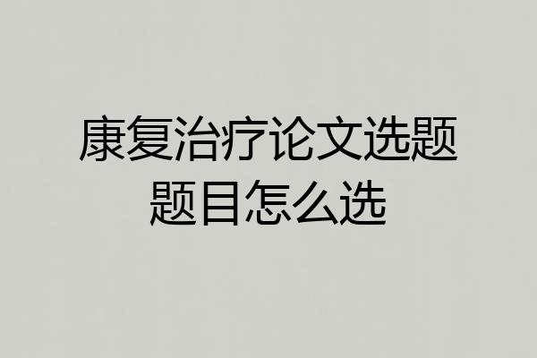 康复治疗论文选题题目怎么选