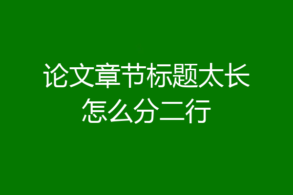 论文章节标题太长怎么分二行