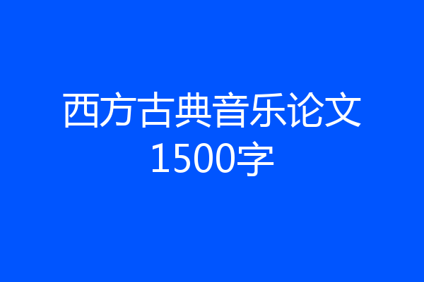 西方古典音乐论文1500字