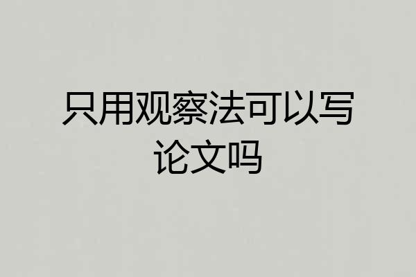 只用观察法可以写论文吗
