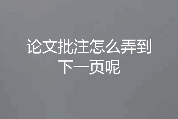 论文批注怎么弄到下一页呢