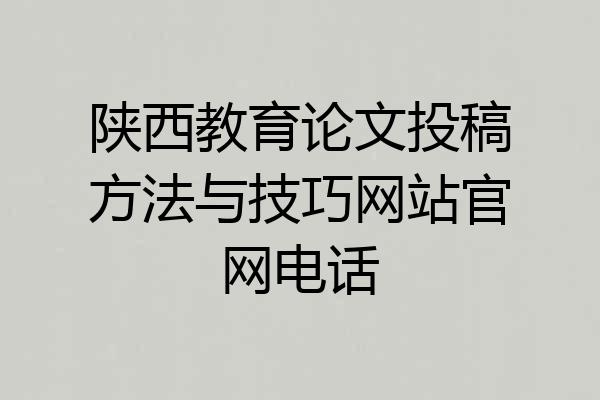 陕西教育论文投稿方法与技巧网站官网电话