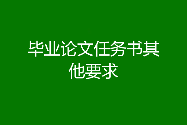 毕业论文任务书其他要求