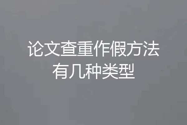 论文查重作假方法有几种类型