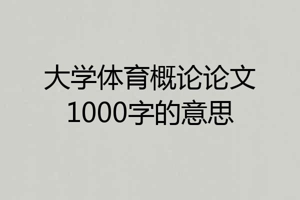 大学体育概论论文1000字的意思