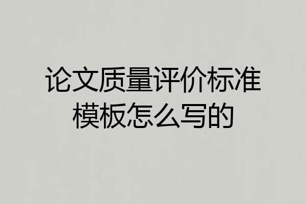 论文质量评价标准模板怎么写的
