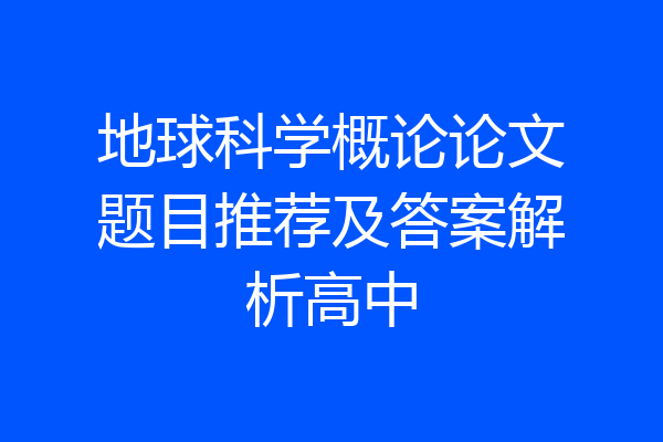 地球科学概论论文题目推荐及答案解析高中