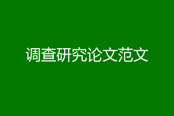 调查研究论文范文