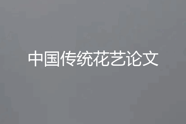 中国传统花艺论文