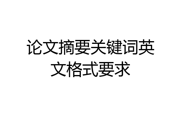论文摘要关键词英文格式要求