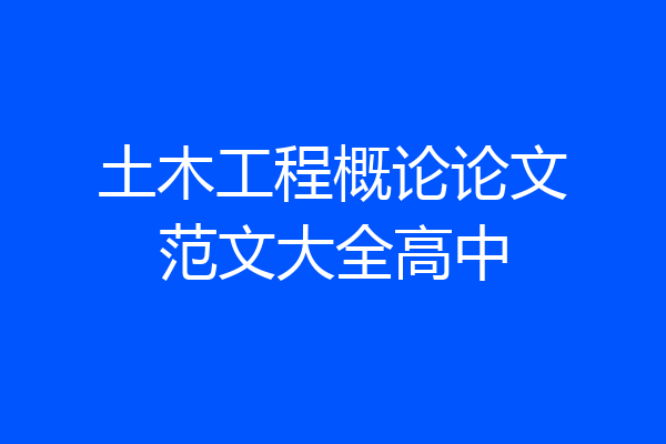 土木工程概论论文范文大全高中