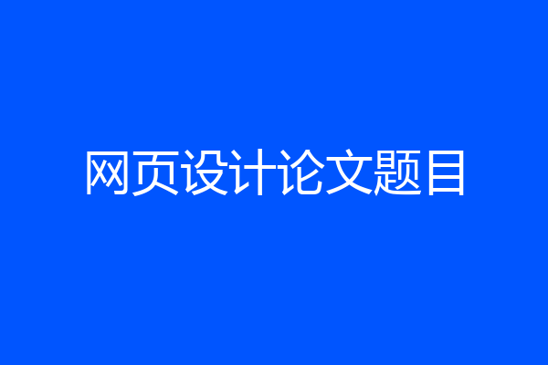 网页设计论文题目