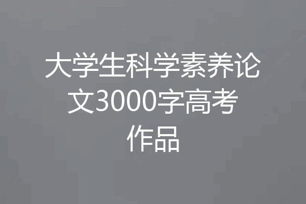 大学生科学素养论文3000字高考作品