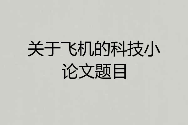 关于飞机的科技小论文题目