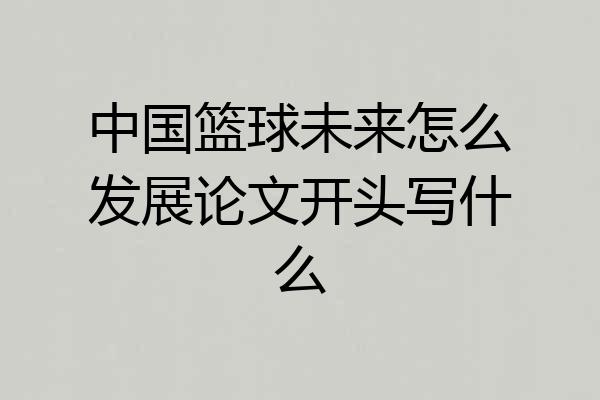 中国篮球未来怎么发展论文开头写什么
