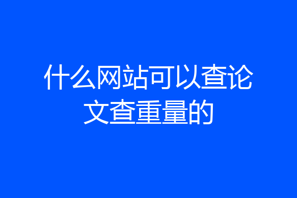什么网站可以查论文查重量的