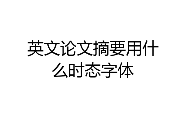 英文论文摘要用什么时态字体