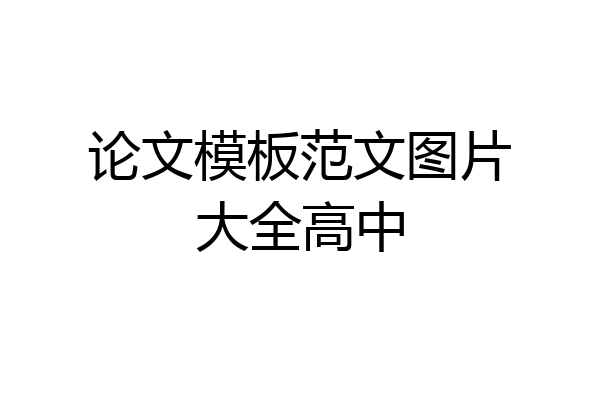 论文模板范文图片大全高中