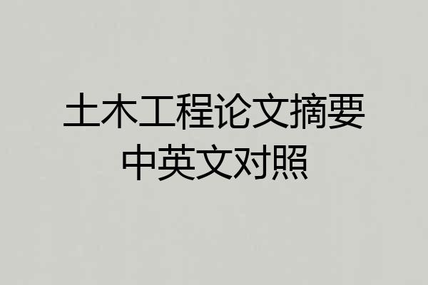 土木工程论文摘要中英文对照