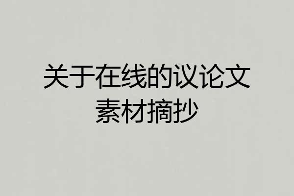 关于在线的议论文素材摘抄