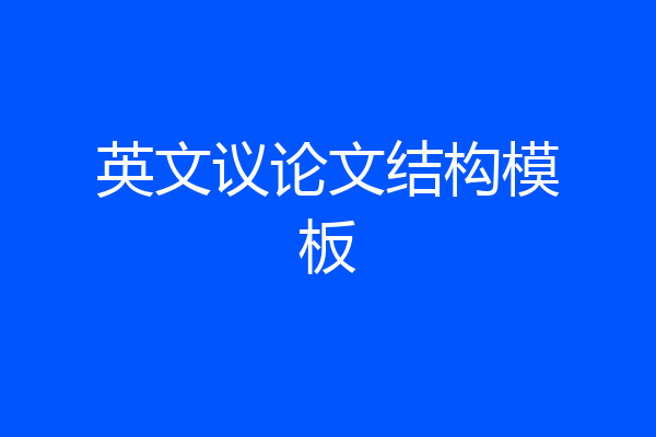 英文议论文结构模板