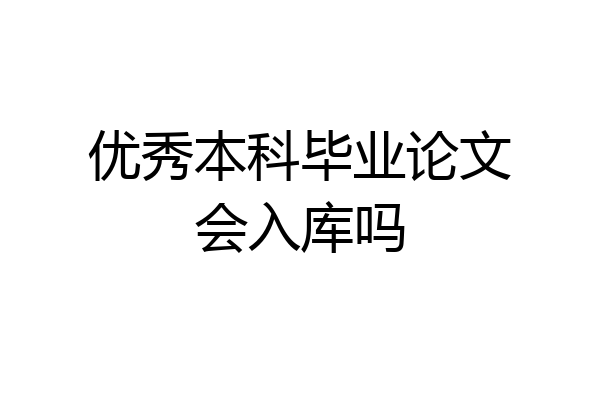 优秀本科毕业论文会入库吗