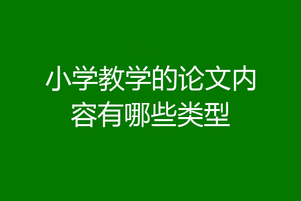 小学教学的论文内容有哪些类型
