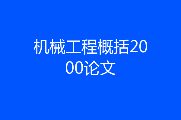 机械工程概括2000论文