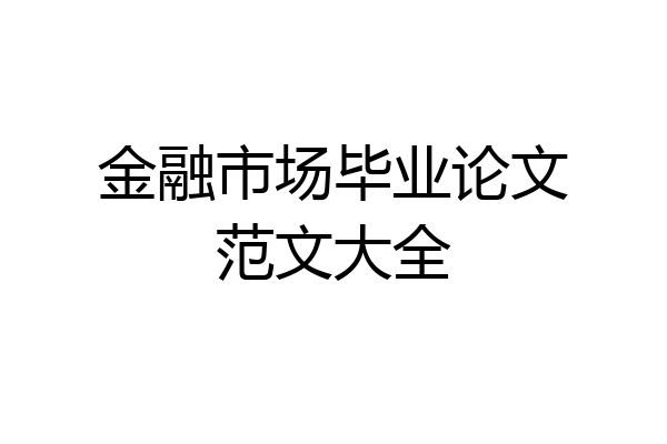 金融市场毕业论文范文大全