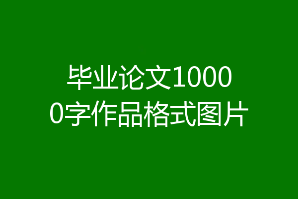 毕业论文10000字作品格式图片