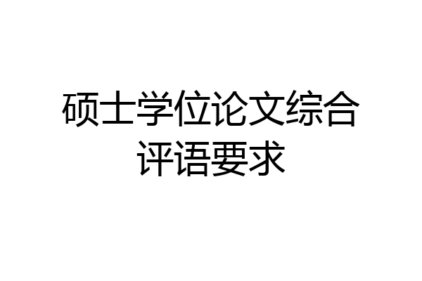 硕士学位论文综合评语要求