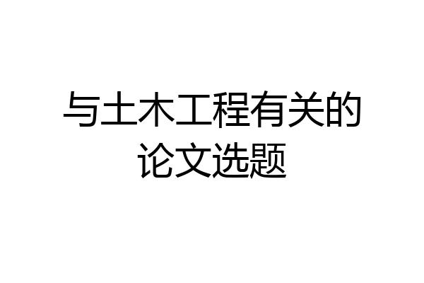 与土木工程有关的论文选题