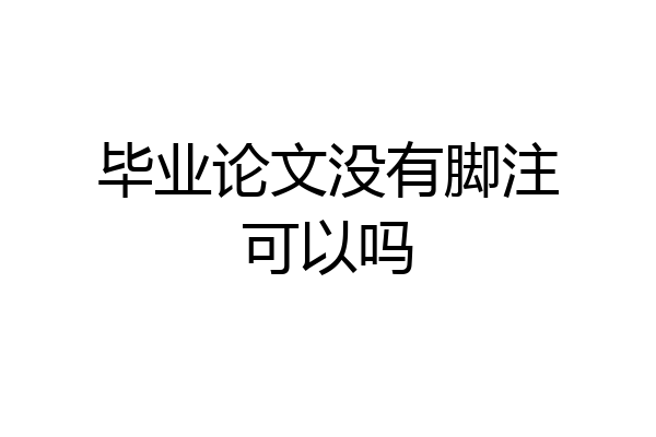 毕业论文没有脚注可以吗