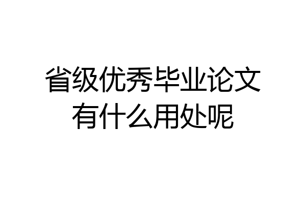 省级优秀毕业论文有什么用处呢