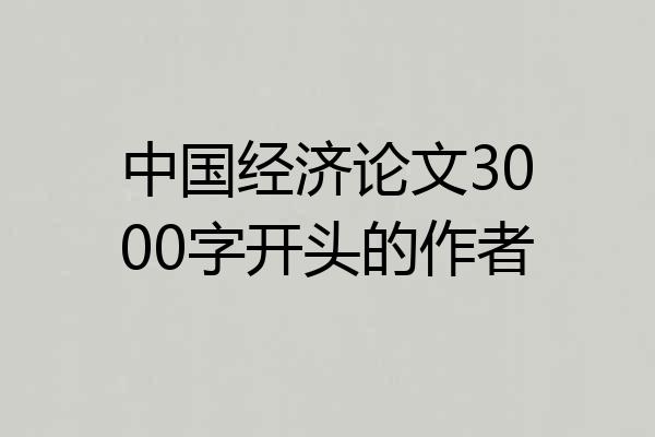 中国经济论文3000字开头的作者
