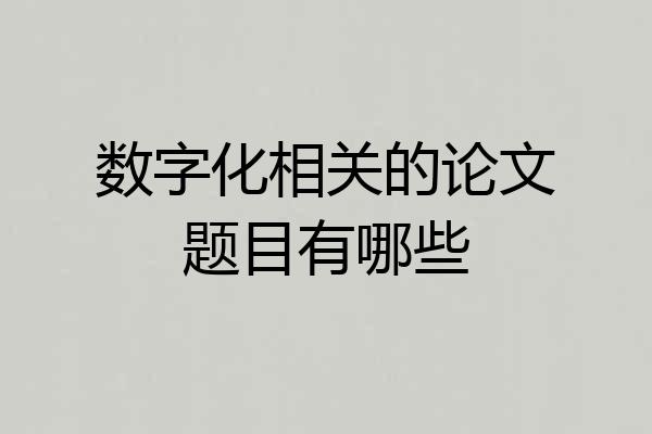 数字化相关的论文题目有哪些