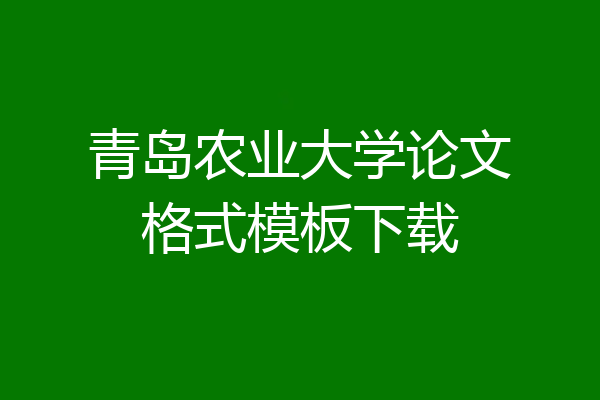 青岛农业大学论文格式模板下载
