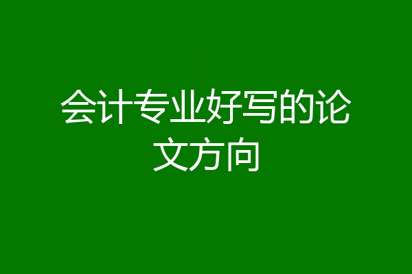 会计专业好写的论文方向
